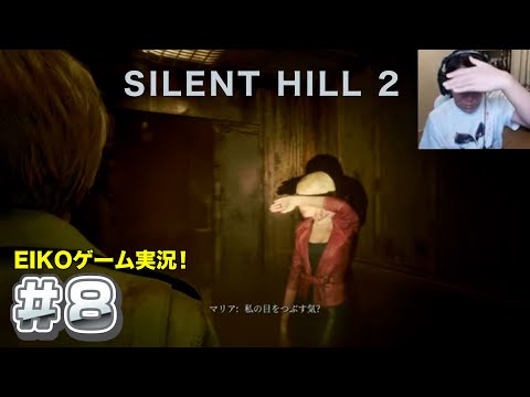 【#8】EIKOがサイレントヒル2を生配信！【SILENT HILL 2】