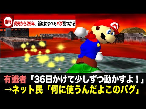 『スーパーマリオ64』で新たに　"36日かかる"謎テクニックが見つかる！【ゲームニュース】