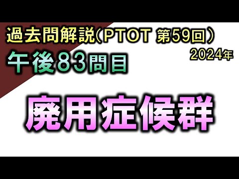 【過去問解説：第59回国家試験-午後83問目】廃用症候群【理学療法士・作業療法士】