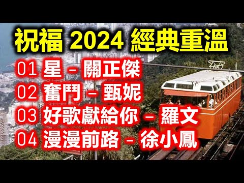 祝福 2024 經典重溫（内附歌詞）01 星 - 關正傑  02 奮鬥 – 甄妮  03 好歌獻給你 – 羅文  04 漫漫前路 - 徐小鳳