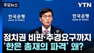 정치권 비판·추경 요구까지...한은 총재의 '파격' 왜? / YTN