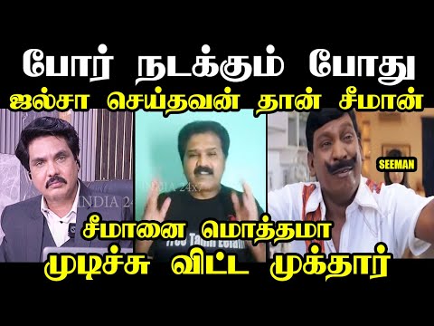 போர் நடக்கும் போது ஜல்சா செய்தவன் சீமான் I #muktharinterviewtroll #kptroll #seemantroll #ntktroll