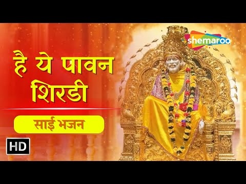 गुरुवार स्पेशल | Shree Sai Baba Bhajan | Hai Ye Pawan Shirdi | Shirdi Sai Baba | Shemaroo Sai Bhakti