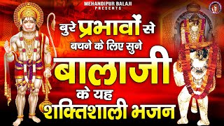 बुरे प्रभावों से बचने के सुने बालाजी के यह शक्तिशाली भजन | Mehandipur Dham Bhajan | Balaji Bhajans