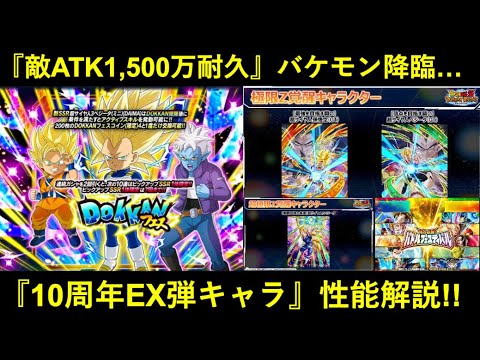 【ドッカンバトル】『10周年EX弾』遂に到来！ダイマベジータ・極限GTコンビ性能解説！劇ヤバ新イベントも…？