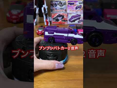 ブンブンパトカー2 音声　#shorts  #ブンブンジャー #おもちゃ