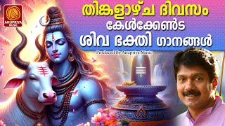 ശിവ ഭക്തിഗാനങ്ങൾ |  Siva Devotional Songs Malayalam | Hindu Bhakthi Ganangal | Hindu Devotional Song