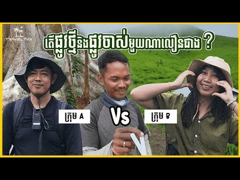 ចង់ដឹងអត់ថាឡើងភ្នំខ្នងផ្សារផ្លូវចាស់និងផ្លូវថ្មីមួយណាលឿនជាង🌿⛰