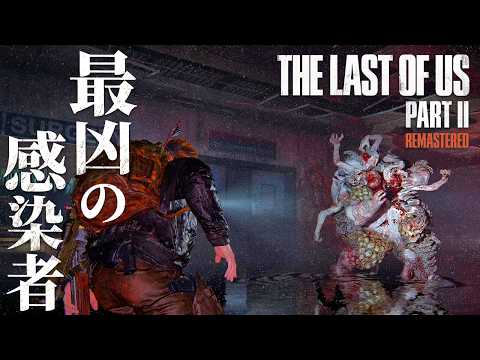 #19【The Last of Us Part II】恐怖…！初期感染者の成れの果て【ホラーゲーム ラストオブアス リマスター版 Remastered 】