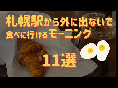 朝食をリーズナブルに済ませたい方へ　札幌駅から直結のモーニング可能なカフェなど