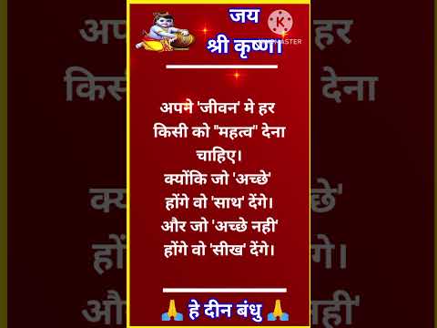 #ज्ञानकीबातें #जयश्रीकृष्णा #short