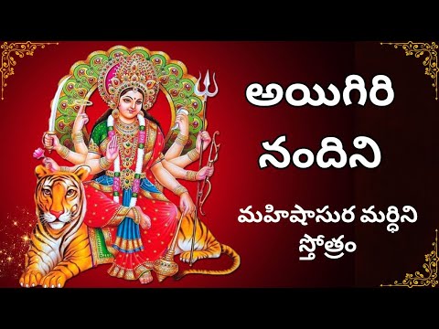 అయిగిరి నందిని | మహిషాసుర మర్ధిని స్తోత్రం| Durga Stotram| Aigiri Nandini #durgapuja #navratri