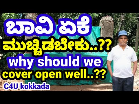 ಬಾವಿಯನ್ನು ಯಾಕೆ ಮುಚ್ಚಿಡಬೇಕು?,how to cover open well?,shadenet cover,open well,water cleaning ideas,DK