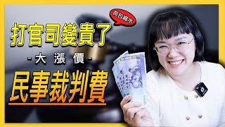 打官司變貴了～民事裁判費大漲價 ！－ 法律5.0－智博法律事務所謝智潔律師