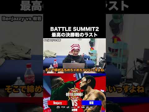 Benjazzy vs 般若が激アツすぎた