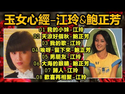 玉女心經–江玲&鮑正芳（内附歌詞）01 我的小妹–江玲；02 天涼好個秋–鮑正芳；03 我的歌–江玲；04 唉呀~留下來–鮑正芳；05 男朋友–江玲；06 大海的眼睛–鮑正芳；07 歸人–江玲