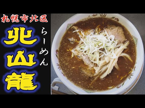 【ラーメン】「北山龍」札幌市北区ラーメン店