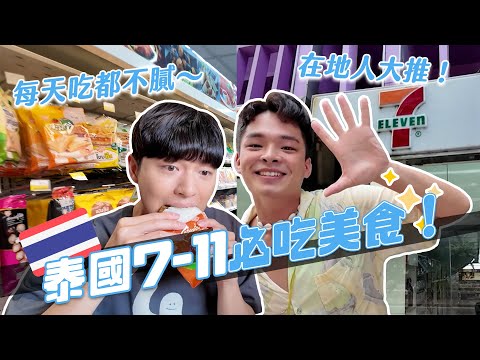 2024泰國7-11必吃美食！比知名餐廳更好吃～每天吃都不會膩！還有子瑜代言的這個！｜阿侖 Alun