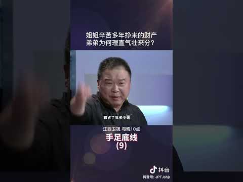 弟弟为何理直气壮来分姐姐财产？ #矛盾 #家庭