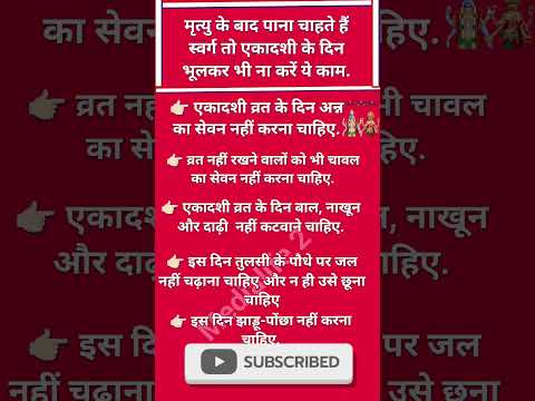 मृत्यु के बाद पाना चाहते हैं स्वर्ग तो एकादशी के दिन भूलकर भी ना करें ये काम. #एकादशीकेनियम