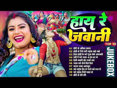 2025 हाय रे जवानी | Bhojpuri Jukebox DJ Song | Nonstop Bhojpuri Song | Bhojpuri Song 2025