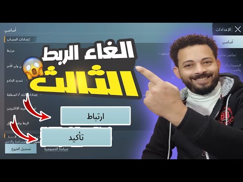 شرح طريقة فك الربط الثالث ( الغاء الربط الداخلي )  في ببجي موبايل التحديث الجديد