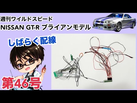 【デアゴスティーニ】週刊 ワイルドスピード 日産GT-R R34 ブライアンモデル をつくる 製作日記 #46