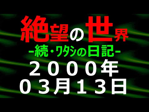 2000年03月13日 続・ﾜﾀｼの日記 希望の世界【絶望の世界 朗読】