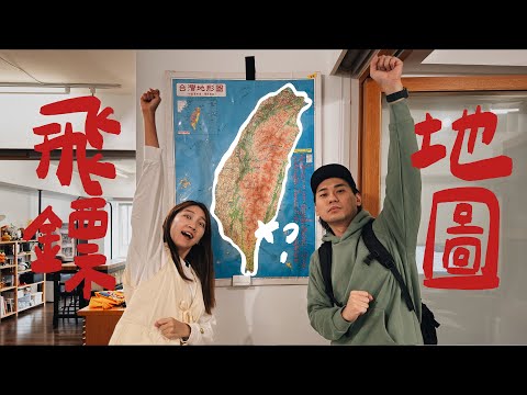 飛鏢地圖EP6 台灣也有富山？在台東大武多了一個媽 ｜壹加壹