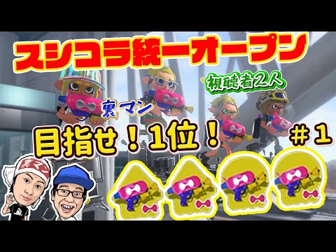 【コンビでオープン】スシコラ４人でヤグラ１位を取らせてください！！【スプラトゥーン３】