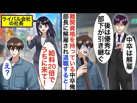 【漫画】俺が難関資格を複数所有しているとは知らない部長「給料泥棒はいらないｗ」→傷心の俺に声をかけてきたライバル社の美人女社長「給料20倍でうちに来て！」実は…【恋愛漫画】【胸キュン】