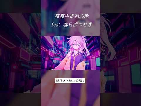 【明日公開】夜夜中徘徊心地 feat.春日部つむぎ【予告】 #shorts