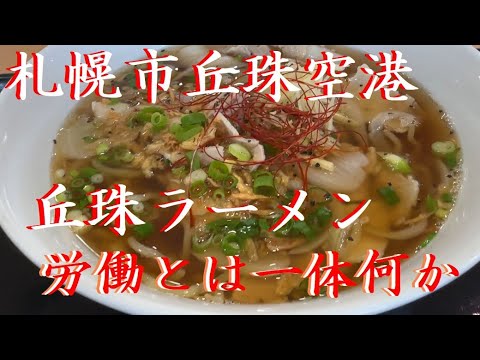 久し振りのラーメン動画は丘珠ラーメンでした【札幌市】丘珠空港【札幌黄】タマネギ