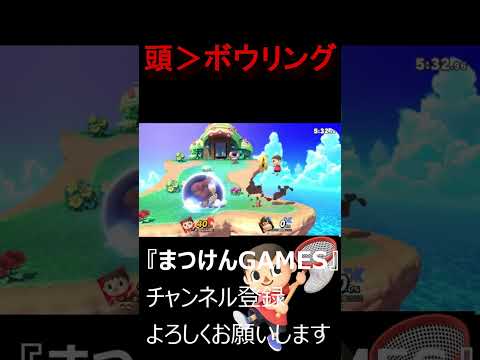 ボウリングをも凌駕するヘッドバン！！【VSドンキー】【むらびと】【魔境】【スマブラSP】ショート ＃むらびと ＃村人 ＃villager ＃VIP ＃スマブラsp ＃まつけん #魔境