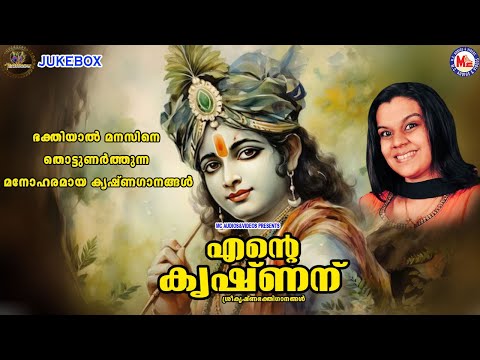 ഭക്തിയാൽ മനസിനെ തൊട്ടുണർത്തുന്ന മനോഹരമായ കൃഷ്ണഗാനങ്ങൾ | Sree Krishna Songs Malayalam