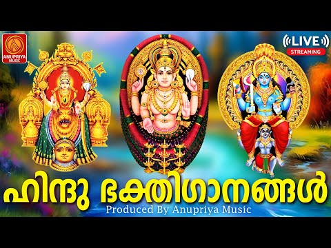 🔴(LIVE ) വെള്ളിയാഴ്ച ദിവസം കേൾക്കേണ്ട സന്ധ്യാനാമങ്ങൾ ഹിന്ദുഭക്തിഗാനങ്ങൾ | Hindu Devotional Songs