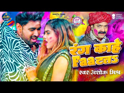 #video | रंग काहे फाटतS( Holi Special ) | #Ashok Mishra | Rang Kahe Faatata  Bhojpuri Holi Song 2024