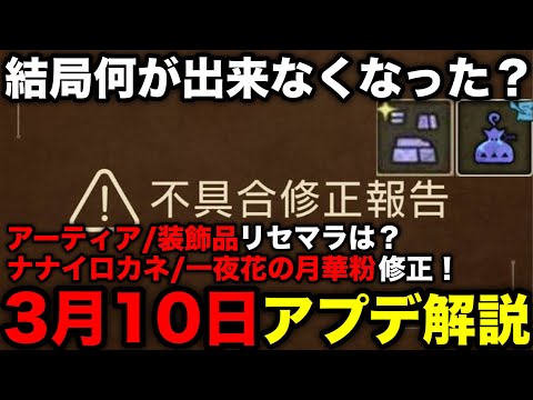 【モンハンワイルズ】結局なにが変わった？一夜花の月華粉/ナナイロカネ/アーティア武器/装飾品リセマラなど3月10日アプデ内容を解説！【修正パッチ配信/アップデート/モンスターハンターワイルズ】