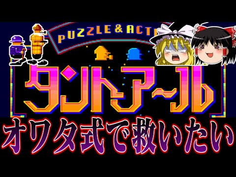 【ゆっくり実況】ミニゲーム集の先駆けメガドライブ版タントアールをオワタ式で救いたい　レトロゲーム