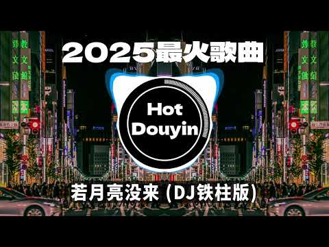 DJ劲爆嗨曲2025最火抖音(DJ歌曲2025最劲爆串烧中文)🎧若月亮没来 (DJ铁柱版)/ 未必 - 言瑾羽 (DJ完整版)/ 口是心非Dj版🎶2025 年最劲爆的DJ歌曲 #抖音爆红歌曲DJ版