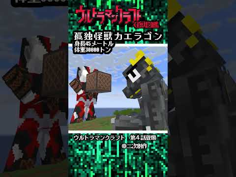 ウルトラマンクラフト怪獣図鑑04　カエラゴン　#shorts