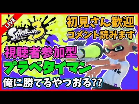 【視聴者参加型】プラベで1対1のタイマンしようぜ【スプラトゥーン3】