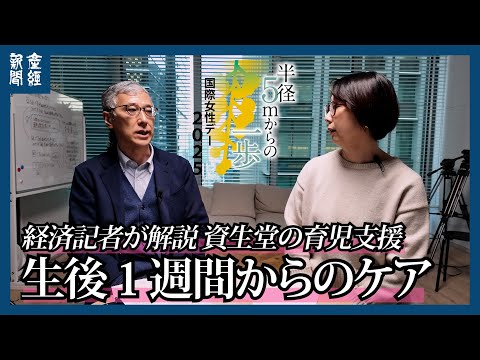 【国際女性デー】資生堂の育児支援「生後１週間からのケア」　産経新聞連載「半径５ｍからの一歩」