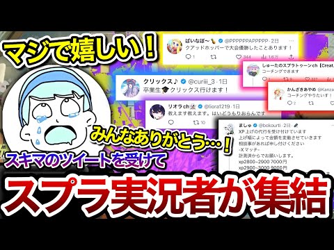 Twitter上での宣言をきっかけに集まってくれた実況者達を見て感激するスキマ【スキマ切り抜き】【配信切り抜き】【スプラトゥーン3】