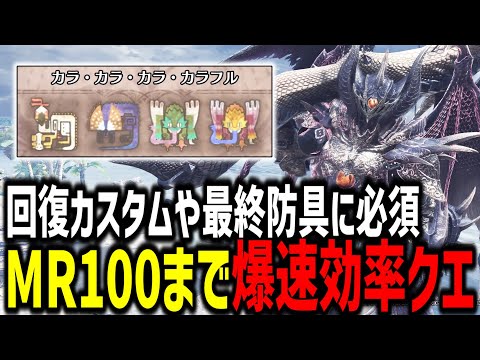 【MHW:I】MR100まで爆速にマスターランク上げの出来るクエストを紹介します！！！