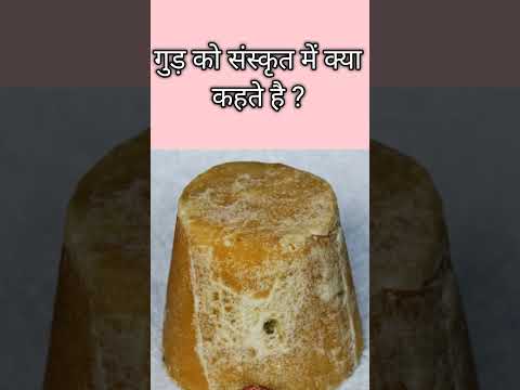 गुड़ को संस्कृत में क्या कहते है 🤔