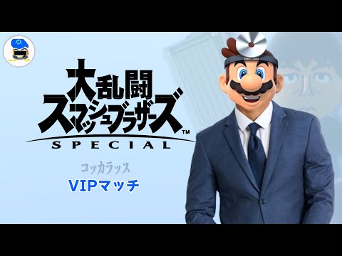 【スマブラSP】コッカラッスのドクマリVIPマッチ（小一時間）