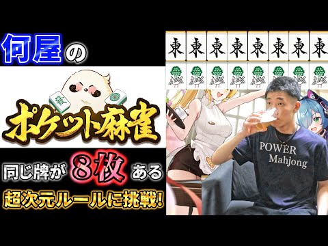 🔴【ポケット麻雀】同じ牌が8枚存在し更にカオスになった三元死闘w【参加型友人戦】