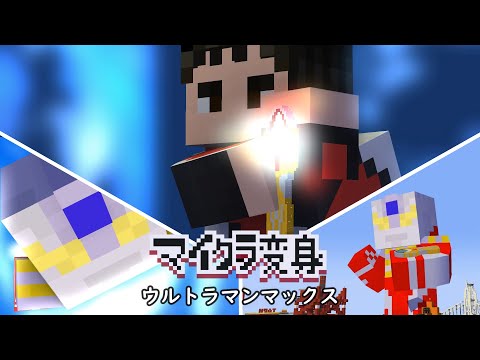 マイクラでウルトラマンマックスに変身！minecraft animation:Ultraman MAX Transform