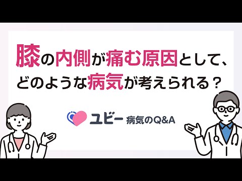 膝の内側が痛む原因として、どのような病気が考えられますか？【ユビー病気のQ&A】